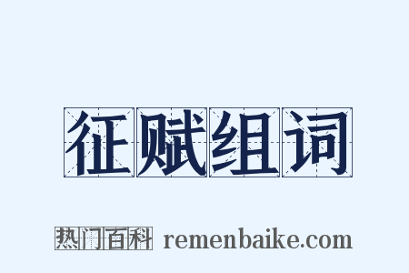 征赋组词是什么意思的图片